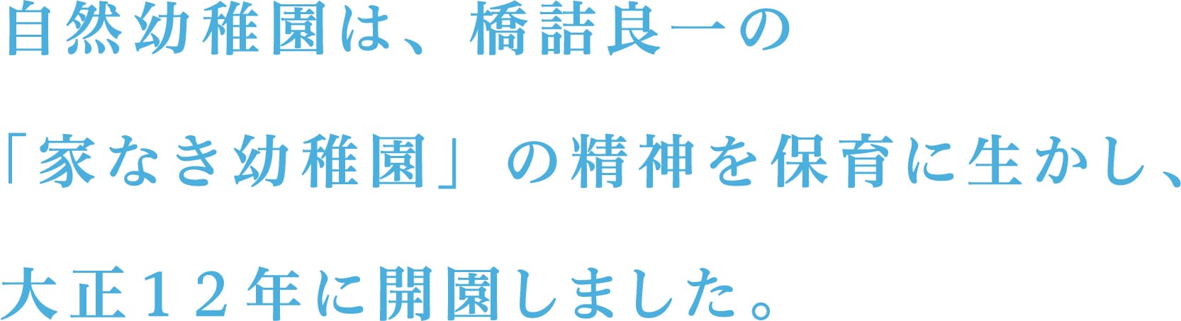 自然幼稚園は、橋詰良一の「家なき幼稚園」の精神を保育に生かし、大正１２年に開園しました。